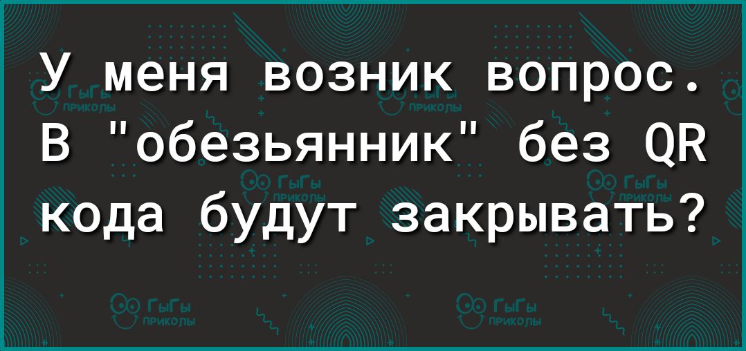 1 У меня возник вопрос В Обезьянник без ОН кода будут закрывать