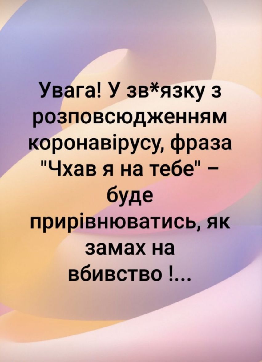 Увага У звязку з розповсюдженням коронавірусу фраза Чхав я на тебе буде прирівнюватись як замах на вбивство