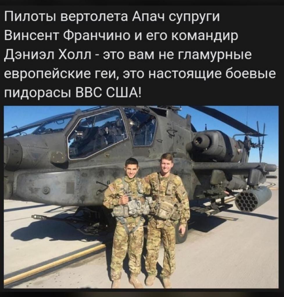 Пилоты вертолета Апач супруги Винсент Франчино и его командир Дэниэл Холл это вам не гламурные европейские геи это настоящие боевые пидорасы ВВС США