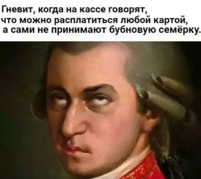 Гневит когда на кассе ГОВОРЯТ что можно расплатиться любой картой а сами не принимают бубновую семёрку