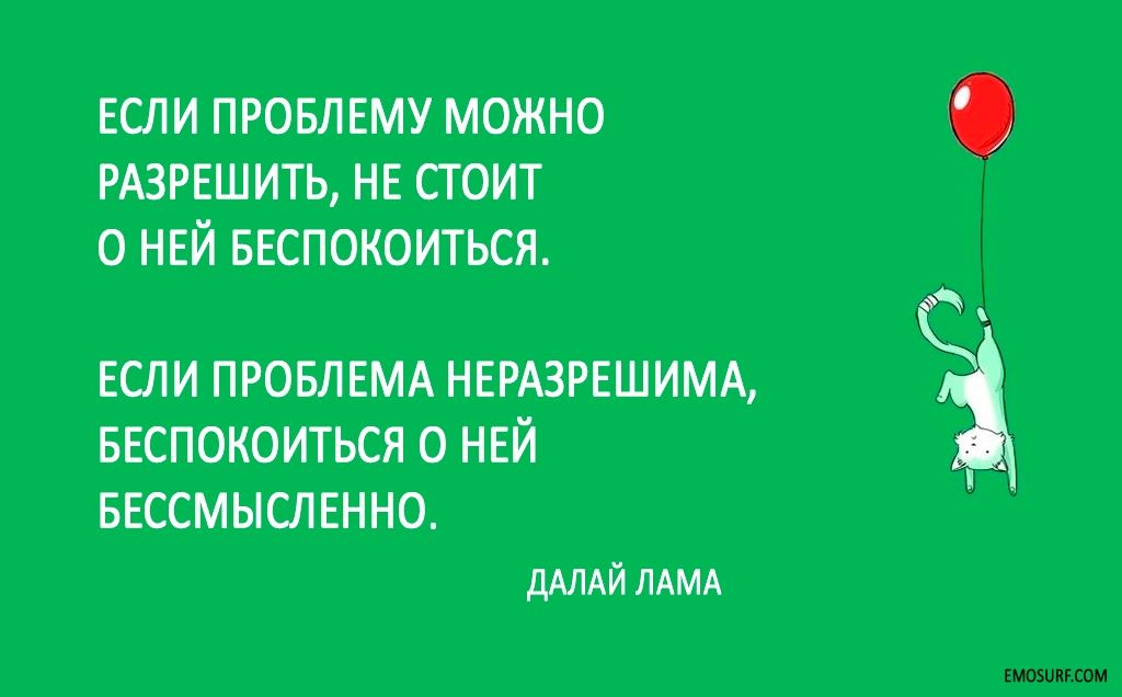 ЕСЛИ ПРОБЛЕМУ МОЖНО РАЗРЕШИТЬ НЕ СТОИТ 0 НЕЙ БЕСПОКОИТЬСЯ ЕСЛИ ПРОБЛЕМА НЕРАЗРЕШИМА БЕСПОКОИТЬСЯ 0 НЕЙ БЕССМЫСЛЕННО дАЛАЙ ЛАМА