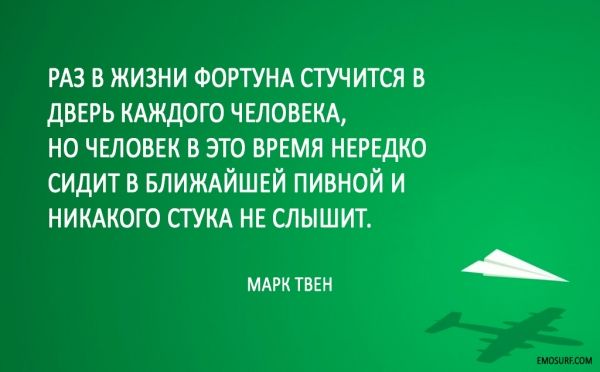 РАЗ в жизни ФОРТУНА стучится в двврь КАЖДОГО чвловвкд но ЧЕЛОВЕК В это ВРЕМЯ НЕРЕДКО сидит в БЛИЖАЙШЕЙ пивной и НИКАКОГО СТУКА НЕ слышит МАРК ТВЕН