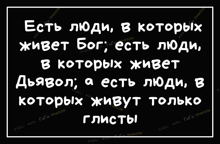 Есть лЮди в которьпх живет Бог есть ЛЮДИ в которых живет дьявол 0 есть лЮди в Которых живут только глисты