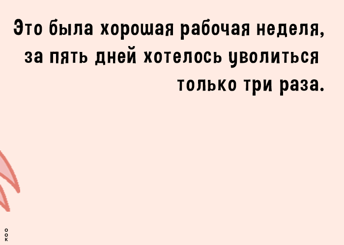 Это была хорошая рабочая неделя за пять дней хотелось чволиться только три раза