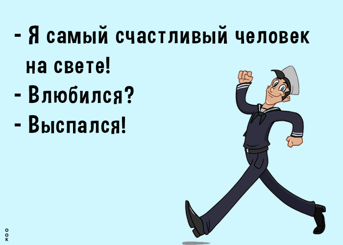 Я самый счастливый человек на свете Влюбился Выспался
