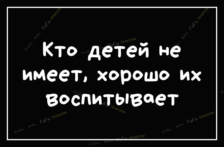 Кто детей не имеет хорошо их воспитывает