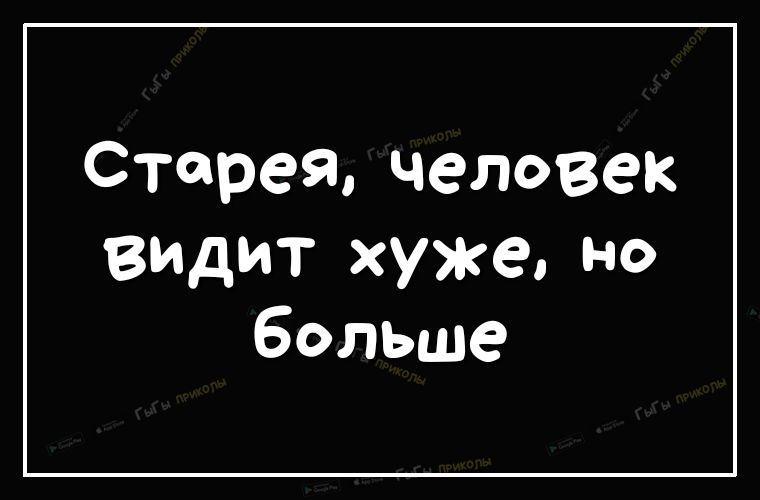 старая человек видит хуже но больше