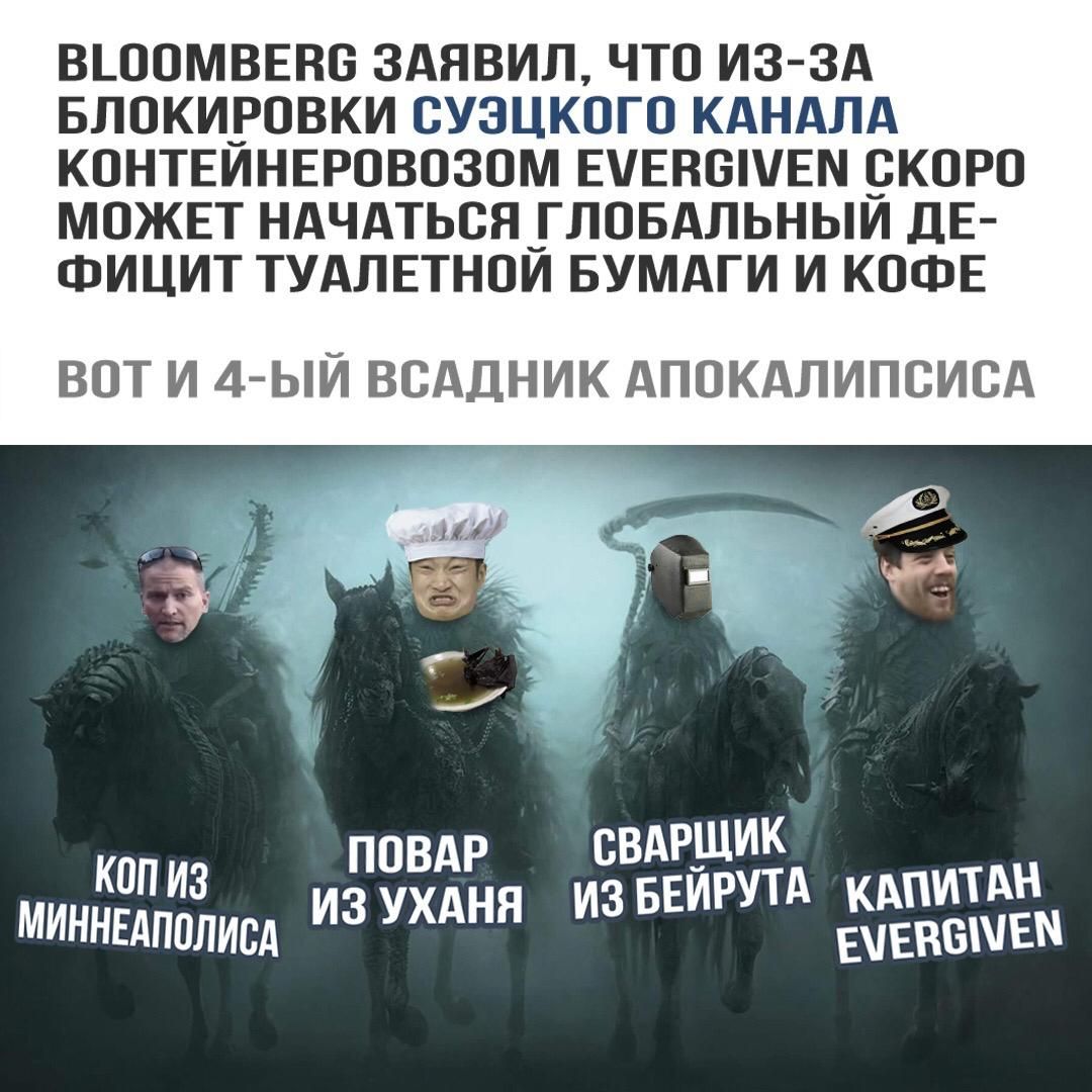 ВЦЮМВЕНБ 3АЯВИЛ ЧТО ИЗ ЗА БЛПКИРОВКИ СУЭЦКОГП КАНАЛА КПНТЕИНЕРОВОЗОМ ЕЧЕВБШЕМ _ЖПРП МОЖЕТ НАЧАТЬСЯ_ГЛОБАЛЬНЬИ ДЕ ФИЦИТ ТУАЛЕТНОИ БУМАГИ И КОФЕ ВОТ И 4 ЫЙ ВСАДНИК АПОКАЛИПСИСА
