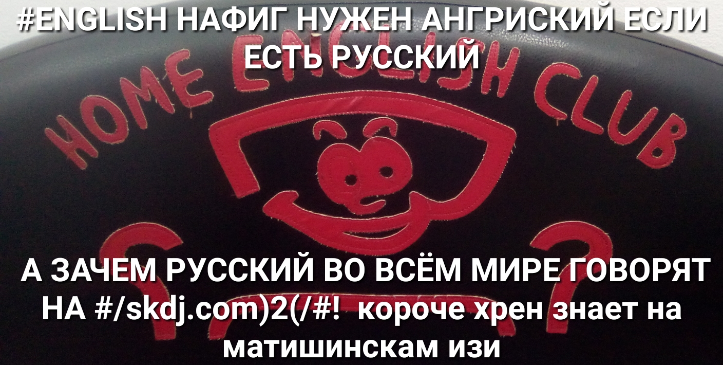 А ЗАЧЕМ русский во всЁм МИРЕ говорят НА сссті2ТГ кбЬбЧё Хрен знает на матишинскам изи