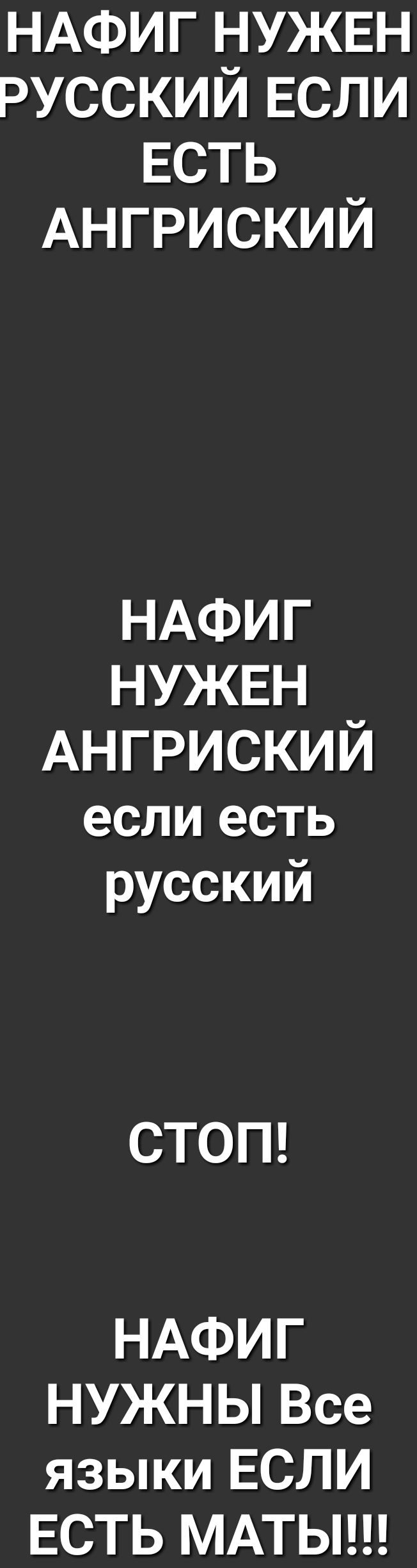 НАФИГ нужвн РУССКИЙЕСЛИ ЕСТЬ АНГРИСКИЙ НАФИГ нужвн АНГРИСКИЙ если есть русский СТОП НАФИГ НУЖНЫ Все языки ЕСЛИ ЕСТЬ МАТЫ