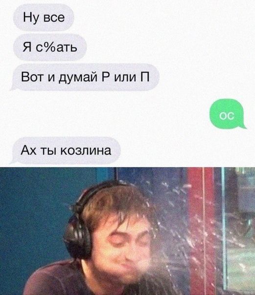 Ну все Я сать Вот и думай Р или П Ах ты козпина