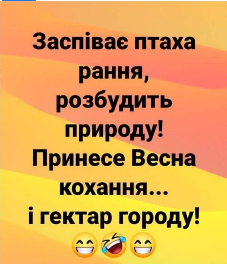 Заспівае птаха рання разбудить природу Принесе Весна кохання і гектар горбду _ 7 7