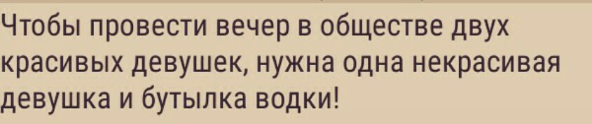 Чтобы провести вечер в обществе двух красивых девушек нужна одна некрасивая девушка и бутылка водки