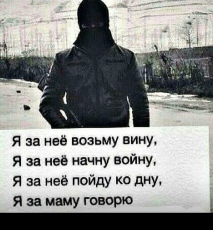 Я за неё возьму вину Я за неё начну войну Я за неё пойду ко дну Я за маму говорю