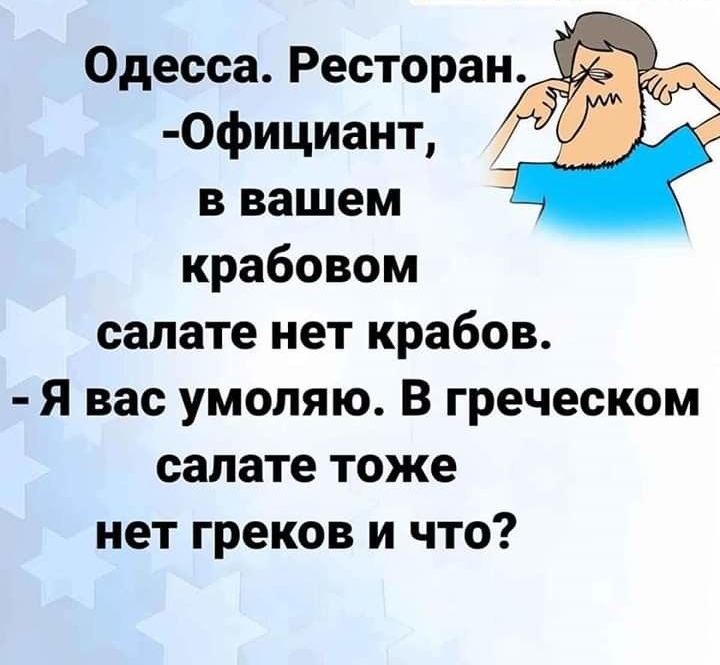 Одесса Ресторан _ _ 0фициант в вашем крабовом салате нет крабов Я вас умоляю В греческом салате тоже нет греков и что