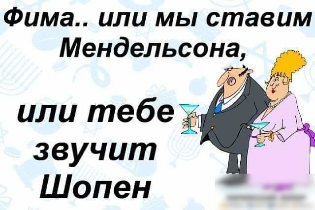 Фима или мы ставим Мендельсона или тебе д звучит Шопен
