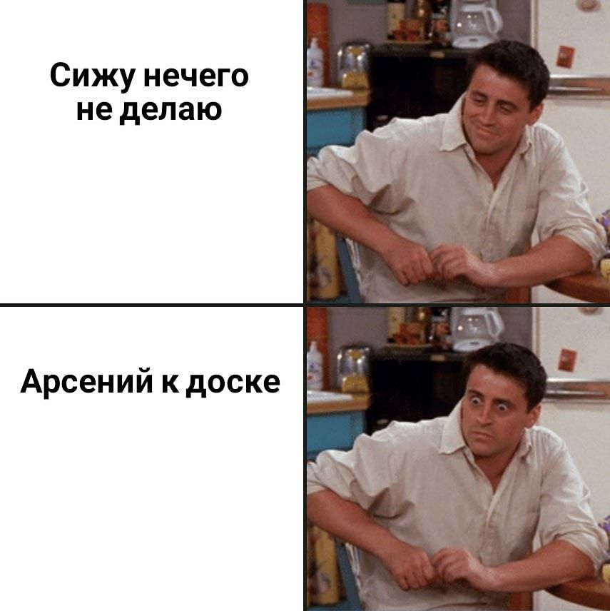 Сижу нечего не делаю Арсений к доске