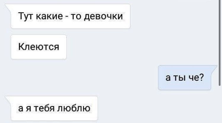 ТУТ какие ТО дЕВОЧКИ Клеются а ты че а я тебя люблю