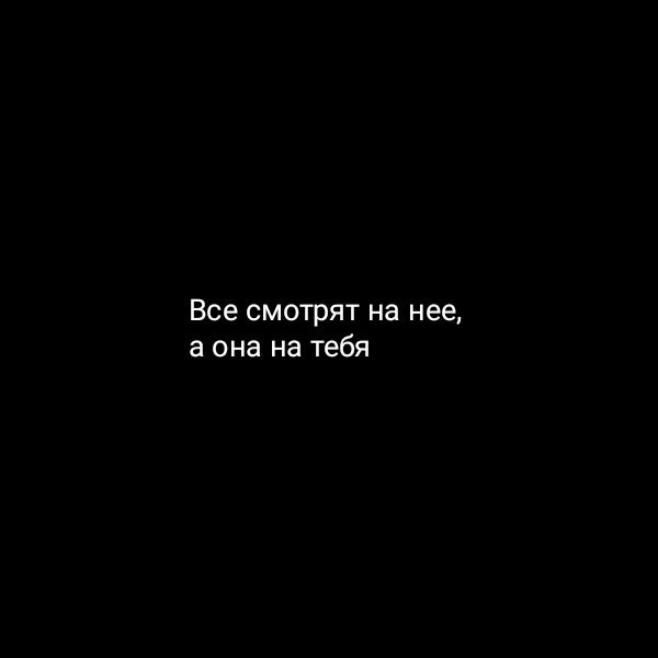 Все смотрят на нее а она на тебя