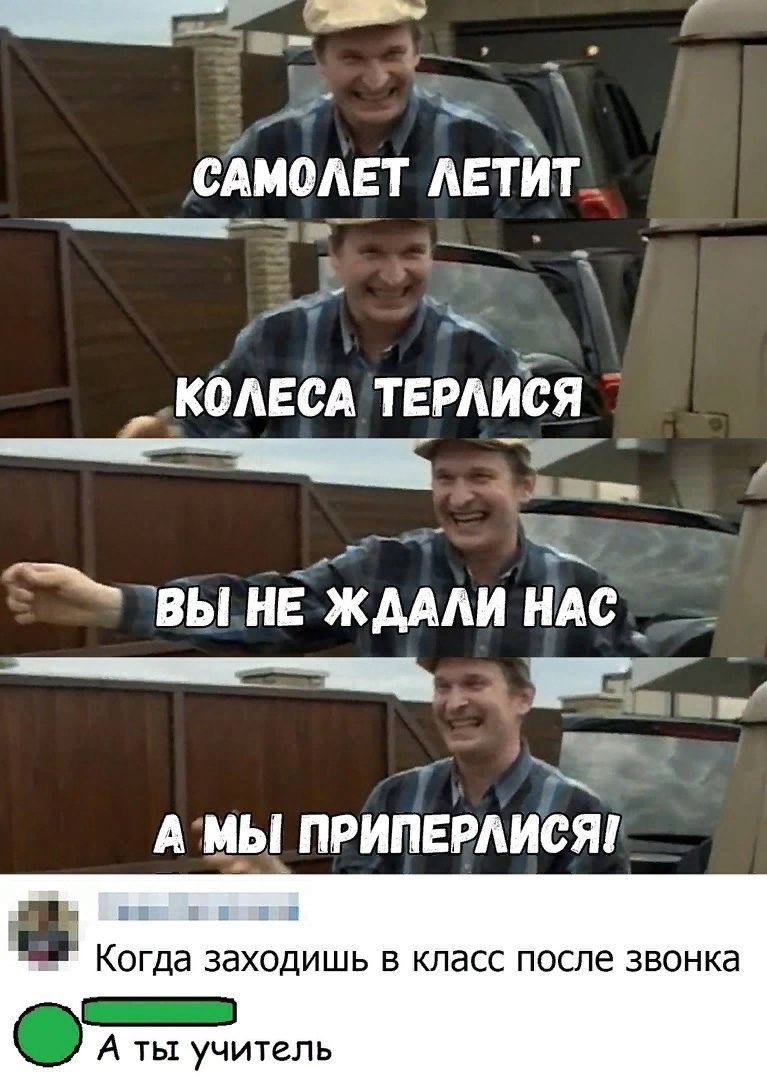 _тт ё САМОЛЕТ АЕТИТ _ с _ _ кадвсд тврдиЁя вт ___ вы не ждми ндс _ __ г А мы ПРИПЕРАИСЯ Когда заходишь в класс после звонка А ты учитель