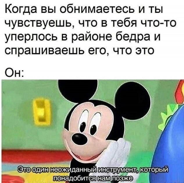 Когда вы обнимаетесь и ты чувствуешь что в тебя что то уперлось в районе бедра и спрашиваешь его что это Он инетрументв птаха