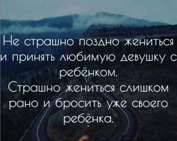 д Не страшно помно жениться и принять АЮбИМУЮ девушку с ребенком Строшно жениться САИШКОМ рано и бросить уже своего ребенке