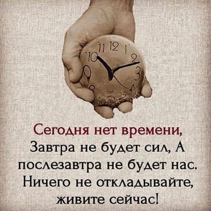 _1 3 з 1 5 Р а Сегодня нет времени Завтра не будет сим А _ ПОСАезавтра не будет нас 57 Ничего не отмадывайте живите сейчас