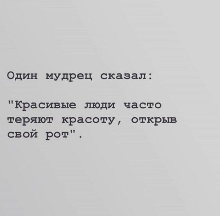 Один мудрец сказал Красивые люди часто теряют красоту открыв свой рот