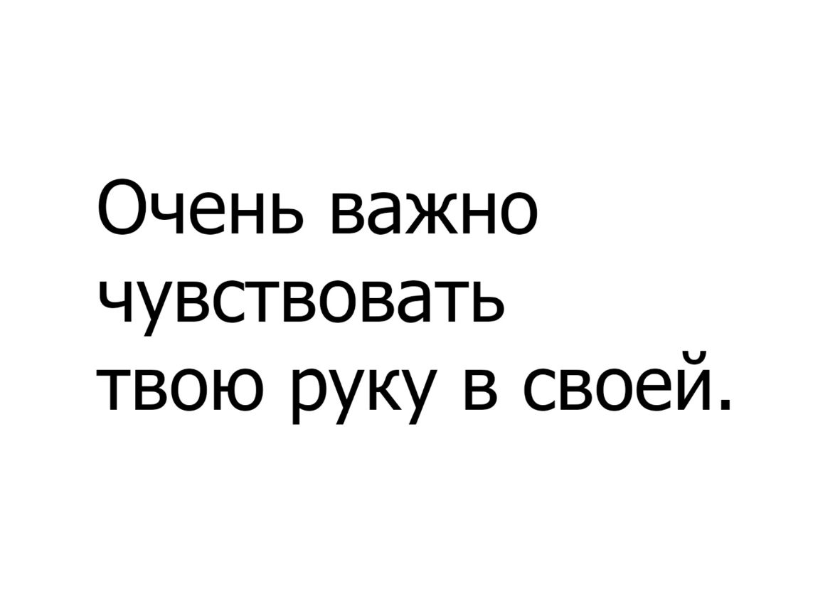 Очень важно чувствовать твою руку в своей