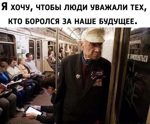 Я ХОЧУ ЧТОБЫ ЛЮДИ УВАЖАЛИ ТЕХ КТО БОРОЛСЯ ЗА НАШЕ БУДУЩЕЕ