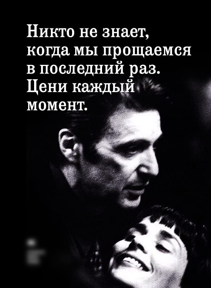 Никто не знает когда МЫ прощаемся в последний раз Цени каждьциі момент