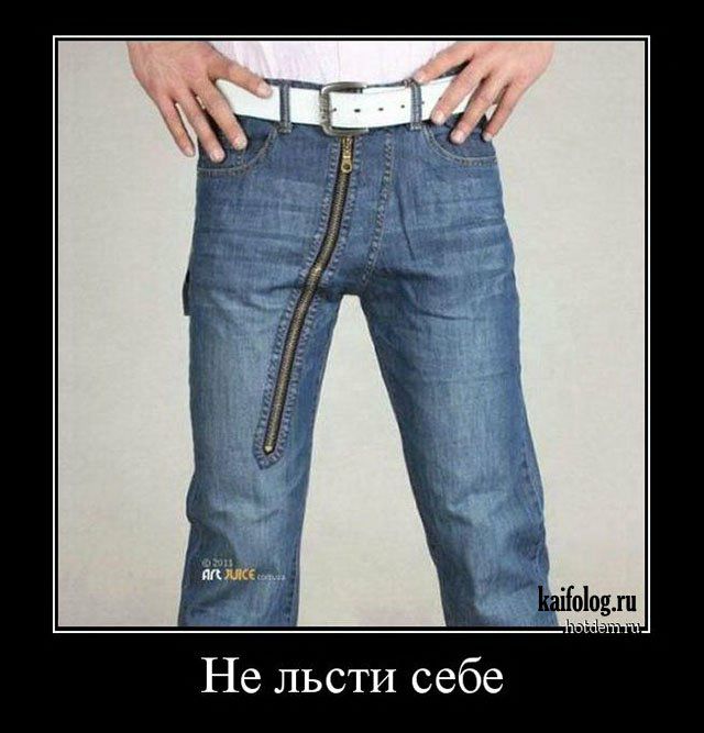 Не льсти себе