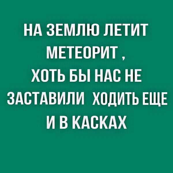 НА ЗЕМЛЮ ЛЕТИТ МЕТЕОРИТ ХОТЬ БЫ НАС НЕ ЗАСТАВИЛИ ХОДИТЬ ЕЩЕ И В КАВКАХ