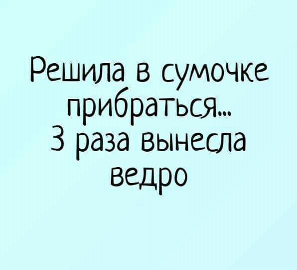 Решила в сумочке прибраться 3 раза вынесла ведро