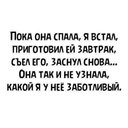 Покд онд спддд я встдл приготовил ви здвтрдю съел ЕГО здснуд сновд Онд тАк и не увидят кдкой я у неё здвотливый
