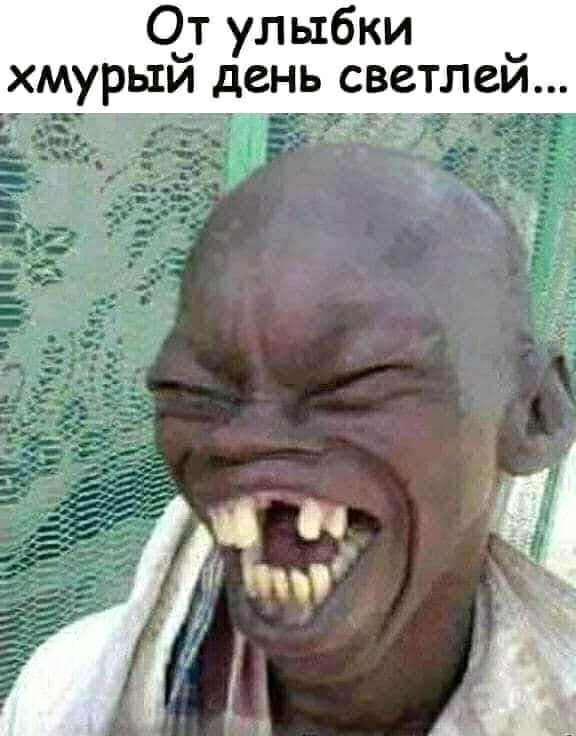 От улыбки хмурый день светлей
