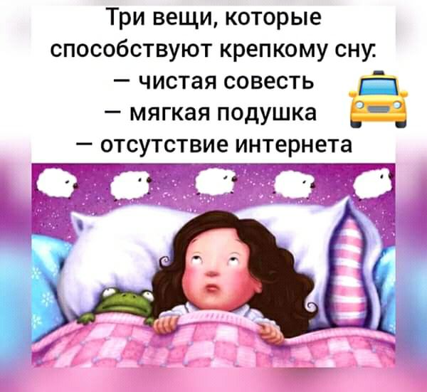 Три вещи которые способствуют крепкому сну _ ЧИСТЗЯ СОВЕСТЬ _ мягкая ПОДУШКЗ отсутств