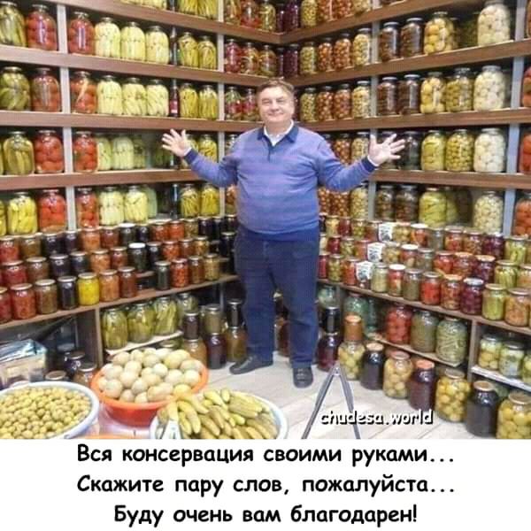 ВСЯ КОНСЕРВЦЦИЯ СВОИМИ руками Скажите пару слов пожалуйста Буду очень вам благодарен