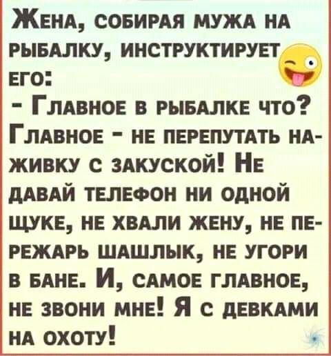 Женя совимя нужд НА рывдлку инструктирувт Его ГЛАВНОЕ В рывдлкв что Глдвнов не пврвпутдть нд живку здкуской НЕ дАВАЙ тапыон ни одной щуке не хвдли жену нв пв реждрь шлшлык не угори в мне И САМОЕ глдвнов нв звони мне Я с дввмми нд охоту
