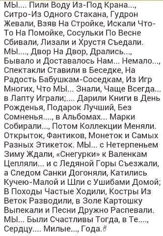 Кран ситроеИз одного Стакана Гудрои Жевапи Взяв На Стрпйке Искали Чтое То На Помойке сосульки По Весне сбивали Лизапи и Хрустя Сьедали мы двор На двор Драпись Бывало и доставалось Нам Немало Спектакли Ставили в Беседка На Радость Бабушкамесоседкам Из Игр Многих Что мы Знали Чаще Всегда в Лапту Играли Дарили Книги в день Рожденья Подарок Лучший Без Сомненьк в Альбомах Марки собирали Потом оллекции 