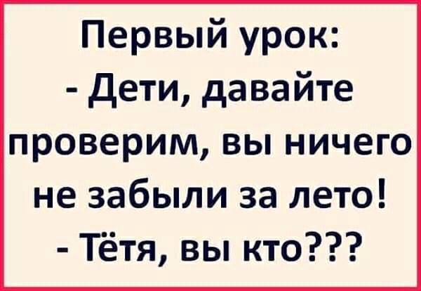 Первый урок Дети давайте проверим вы ничего не забыли за лето Тётя вы кто