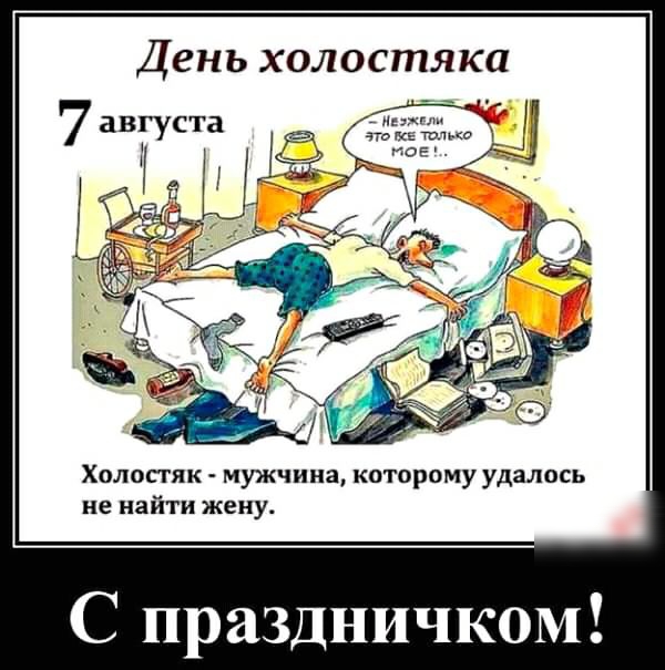Холопяк мужчина которому удалось не найти жену4 С праздничком