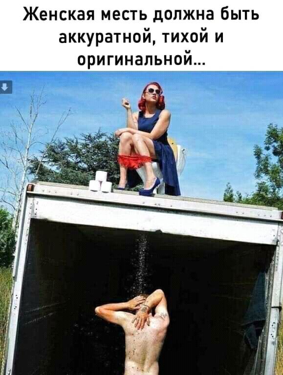 Женская месть должна быть аккуратной тихой и оригинальной