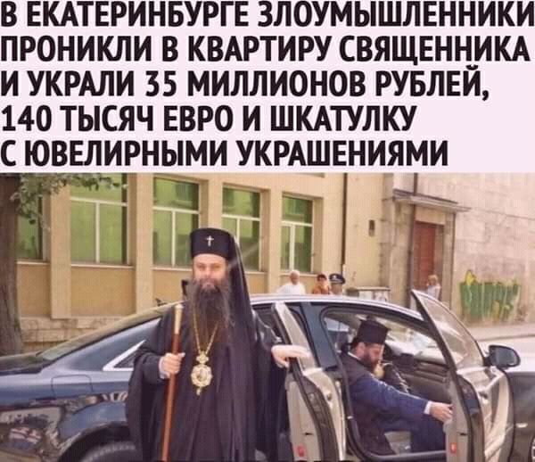 В ЕКАТЕРИНБУРГЕ ЗЛОУМЫШЛЕННИКИ ПРОНИКЛИ В КВАРТИРУ СВЯЩЕННИКА И УКРАЛИ 35 МИЛЛИОНОВ РУБЛЕЙ 140 ТЫСЯЧ ЕВРО И ШКАТУЛКУ С ЮВЕЛИРНЫМИ УКРАШЕНИЯМИ