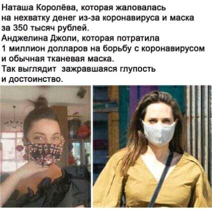 Наташа Королёва котрая жаловалась нн нехватку денег шие иоронеиируш и песка за 350 тысяч рублей Анджелине джоли котрая потратив 1 миллион долларов на борьбу коронввирусом и обычная тканевая маска Так выглядит зажравшаяся гпупосгь и досюинпво