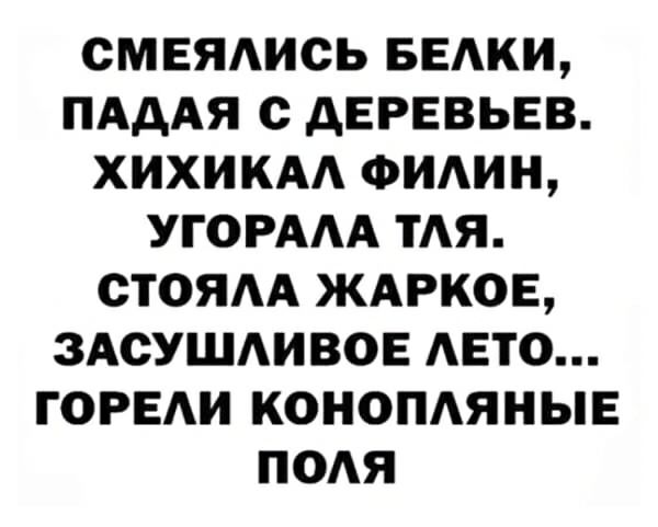 СМЕЯАИСЬ БЕАКИ ПАДАЯ с дЕРЕВЬЕВ ХИХИКАА ФИАИН УГОРААА ТАЯ СТОЯАА ЖАРКОЕ ЗАСУШАИВОЕ АЕТО ГОРЕАИ КОНОПАЯНЫЕ ПОАЯ