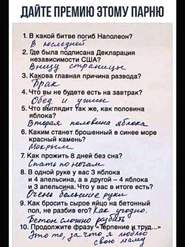 ЛАЙТЕ ПРЕМИЮ ЗТПМУ ПАРНЮ 1 В какой бигее погиб Наполеон А Адамс Где была подписана декларация независимости США Вища цы 3 Какова главная причиив разводе дми 4 Что вы не будете есть на завтрак и или 5 Чтог глядит ак же как половине яблока Вщщ Гцщ 6 Каким станет брошенный синее море красный камеиь Морт 7 Как прожить 8 дией без сна 1 по 8 В одной руке у вес 3 яблока и 4 апельсина в другой 4 яблока и 
