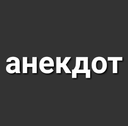 анекдот
