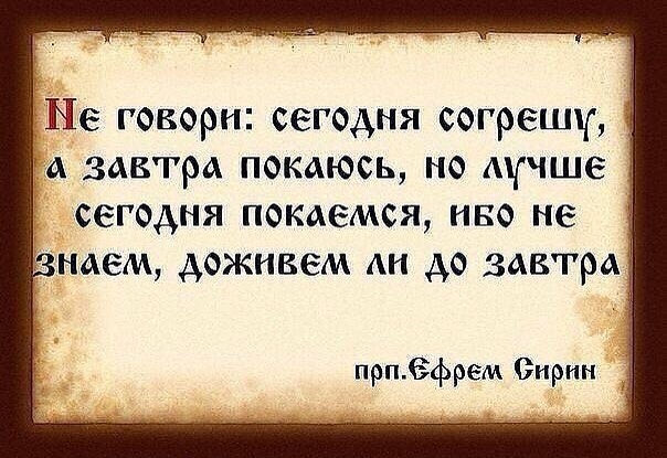 СЗГОАНЯ ПОКАЗМСЯ НЕО не наем доживем до завтра прп6фрем Сирин