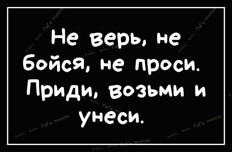 Не верь не бойся не проси Приди возьми и унеси